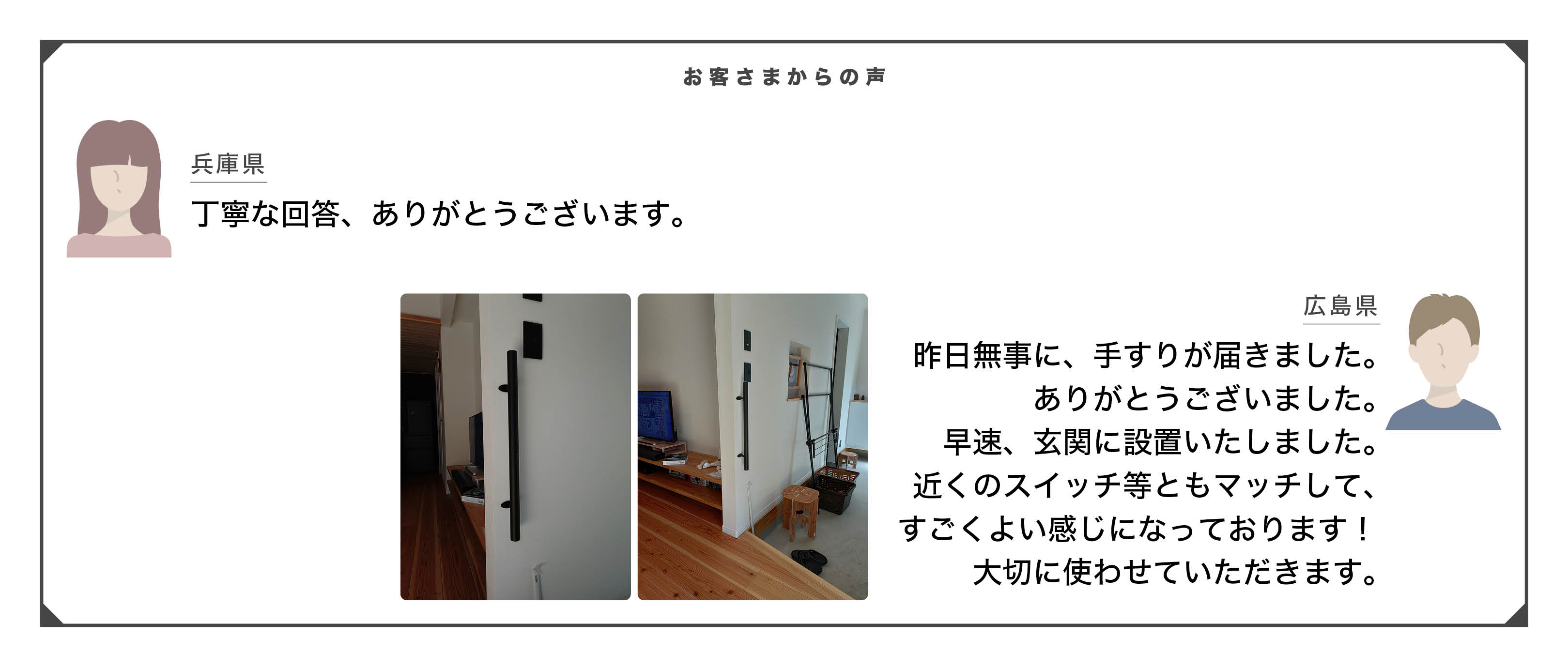 お客様の声 — 兵庫県、広島県のお客様より