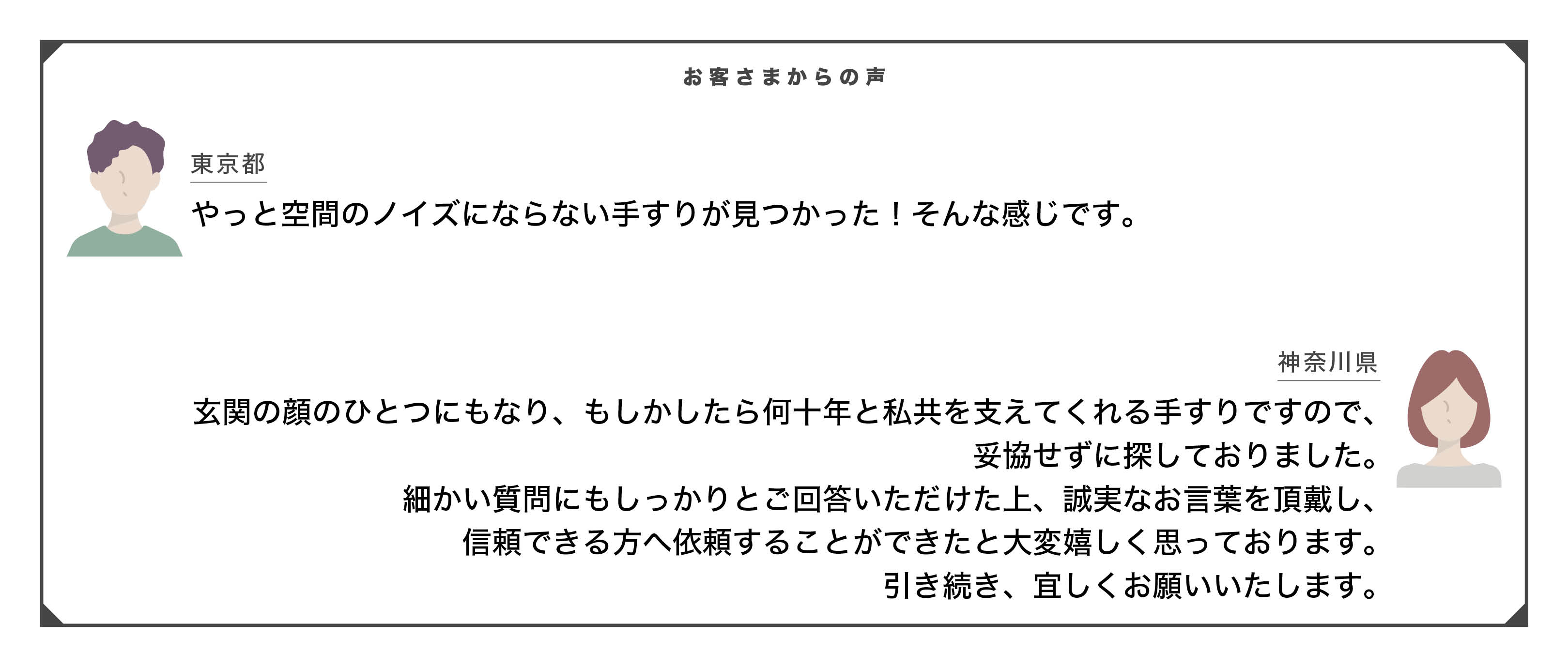 お客さまの声。玄関の顔として妥協せずアイアン手すりを選んだ神奈川県のお客さまの感想
