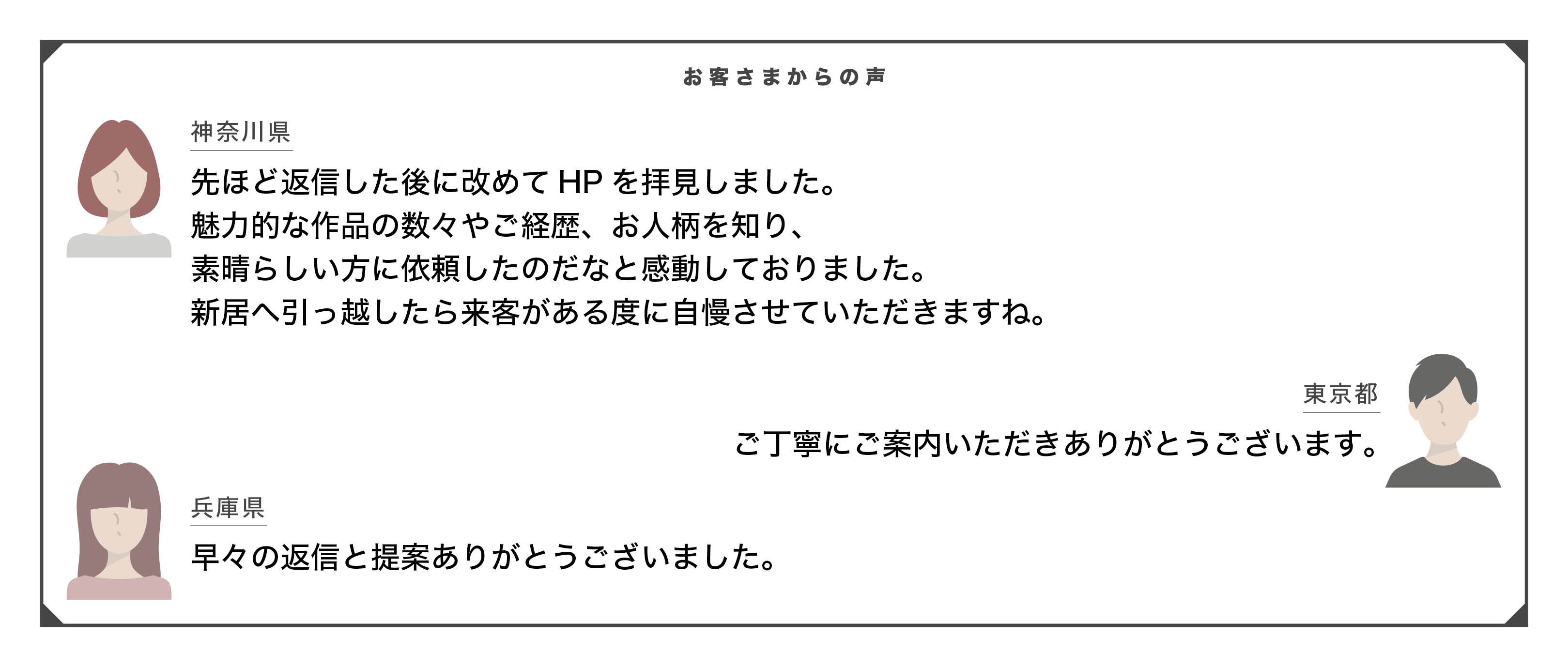 お客様の声 — 神奈川県、東京都、兵庫県のお客様より