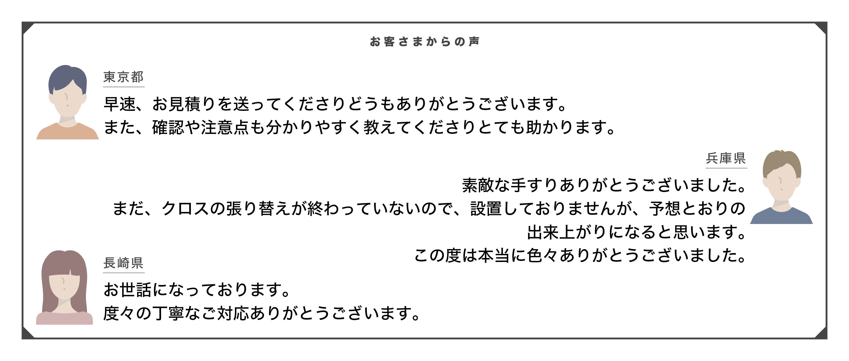 お客様の声 — 東京都、兵庫県、長崎県のお客様より